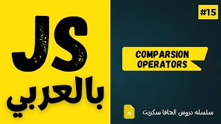 #15 - Comparison Operators - JavaScript Arabic Course