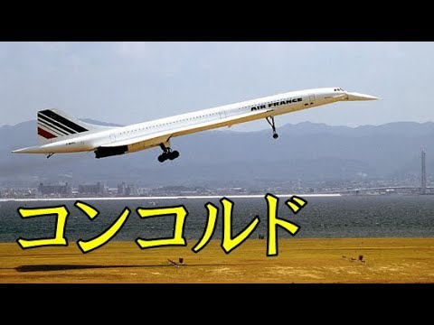 AF Air france Concorde超音速旅客機 伝説の超音速旅客機「コンコルド」、日本へ何回飛来した