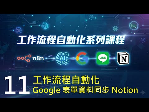 工作流程自動化 11｜Google 表單資料同步 Notion