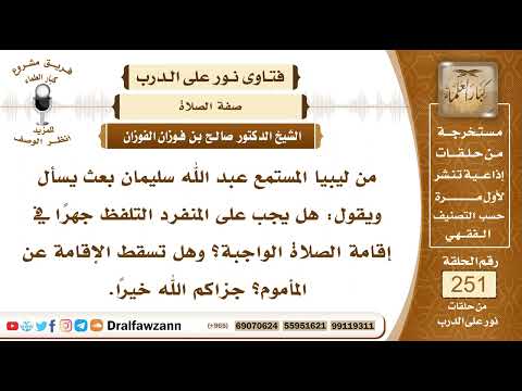 4302- سنية إقامة الصلاة والجهر بها للمنفرد