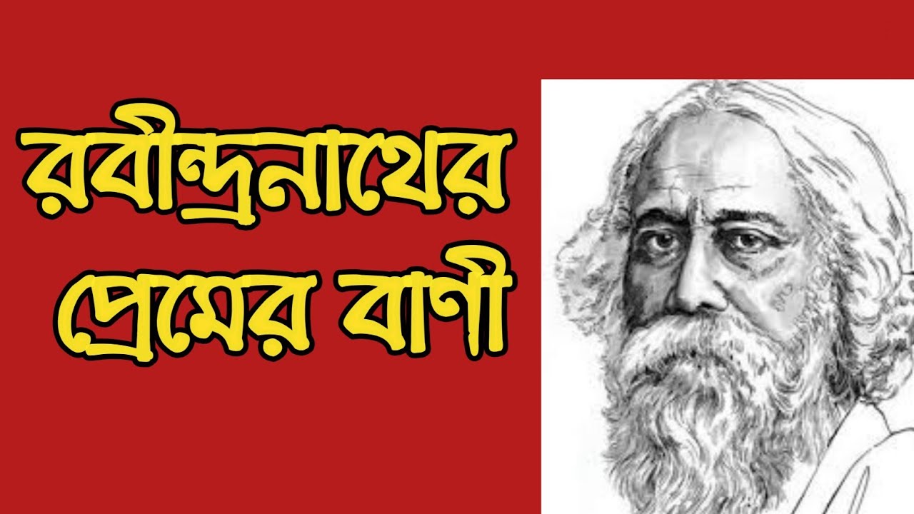 Rabindranath love quotes in bengali । প্রেমের বাণী রবীন্দ্রনাথ ঠাকুর । premer bani rabindranath
