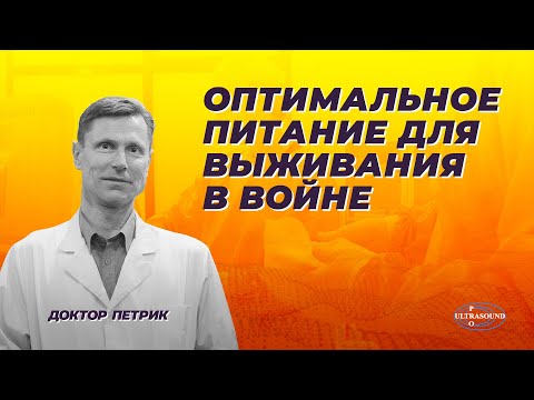 Оптимальное питание для выживания в войне.