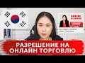 Онлайн магазин в Корее | Необходимый документ | Разрешение на торговлю 통신판매신고증