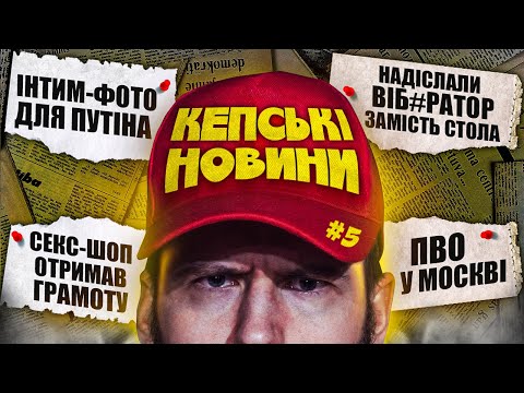 ІНТИМ-ФОТО ДЛЯ ПУТІНА ТА ПВО У МОСКВІ / КЕПСЬКІ НОВИНИ / Дмитро Тютюн