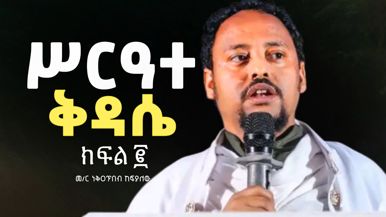 ሥርዓተ ቅዳሴ ክፍል 2 (በ መጋቤ ሐዲስ ነቅዐጥበብ ከፍያለው)