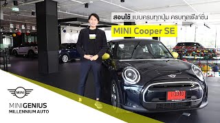 วิธีใช้ MINI Cooper SE (ไฟฟ้า 100%) แบบละเอียด | How to use MINI Cooper SE (EV) like a Genius