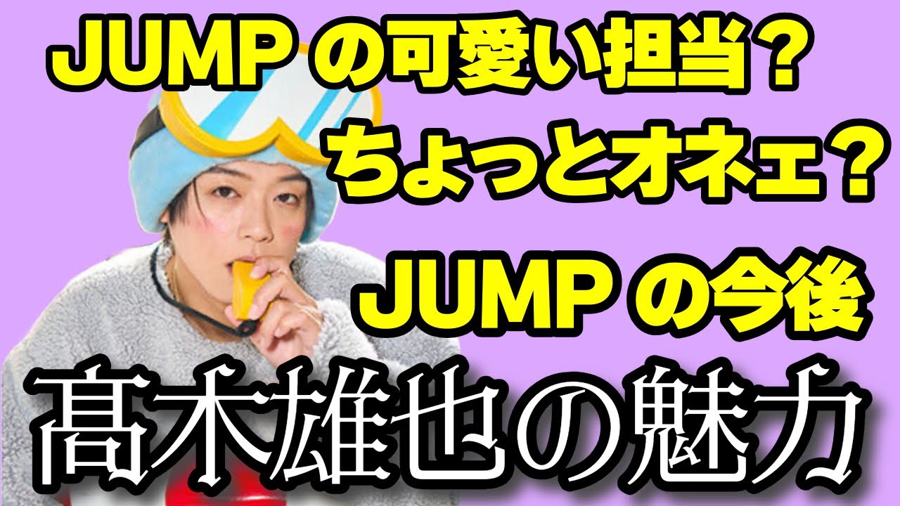 髙木雄也が1番新しい可愛さだろ【Hey!Say!JUMP】 - YouTube