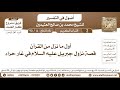 14 90 أول ما نزل من القرآن قصة نزول جبريل عليه السلام في غار حراء أصول في التفسير ابن عثيمين