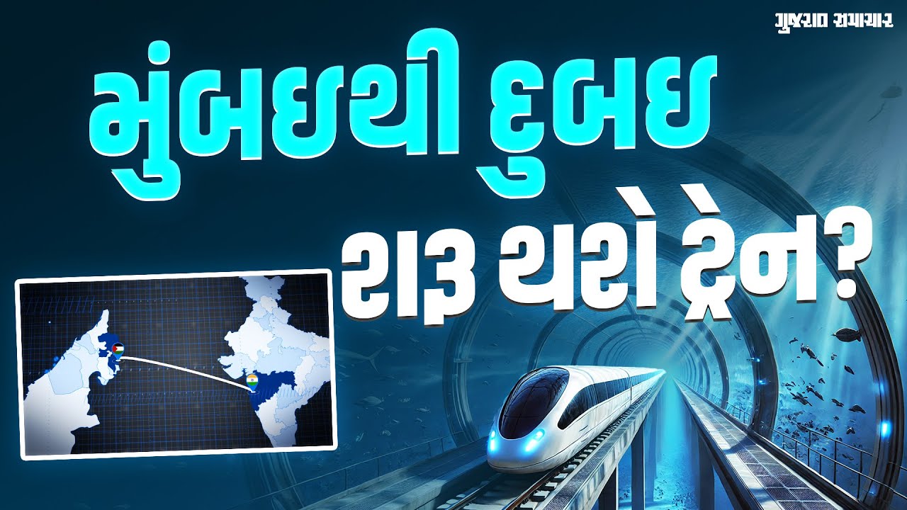 મુંબઇથી દુબઇ વચ્ચે દરિયામાં દોડશે ટ્રેન | Gujarat Samachar