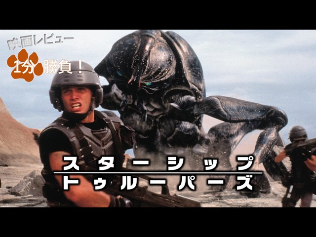 スターシップ・トゥルーパーズ』('97)【映画レビュー1分勝負