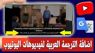 ترجم اي فيديو لمسلسل او فيلم اجنبي على يوتيوب الى العربية للاندرويد