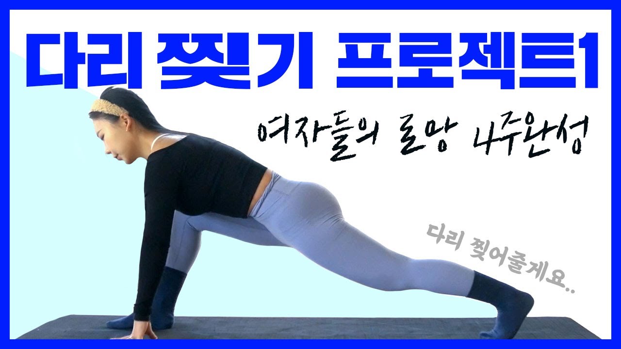 4주만에 다리 찢는 법🤸‍♀️ | 직장인 부종을 빼주는 하체 스트레칭 | 쉽게 다리 찢는법 [무나홈트]