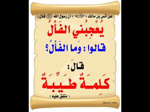 كان النبي ﷺ يعجبه الفأل الحسن