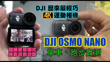 【DJI OSMO NANO 開箱實測】DJI 有使以來最輕巧嘅4K運動相機 ｜圖傳與鏡頭雙面磁吸 ｜4K 120fps 慢動作 ｜超級夜影模式改善震動拖影