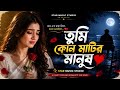 তুমি কোন মাটির মানুষ | Heart Touching Romantic Sad Song 2026 | Star Music Studio 🎶