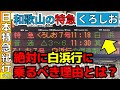 (74)【和歌山県】特急くろしお号・“白浜行”に絶対に乗るべき理由とは?【紀勢線・きのくに線】
