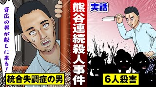 【実話】熊谷連続殺人…殺戮しながら逃走する男。背広男の幻覚が見える。【法律漫画】