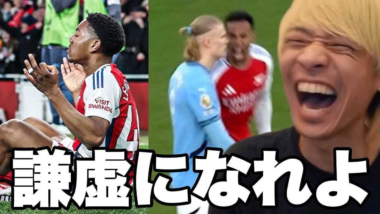 アーセナルが1ミリも謙虚になってなくて爆笑する令和ちゃんねる【アーセナルVSマンチェスターシティ】