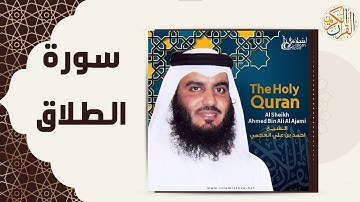 65 65  At Talaq   Ahmed Al Ajmi أحمد بن علي العجمي سورة الطلاق