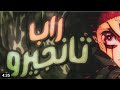 راب تانجرو انمي قاتل الشياطين اكثر من بائس الراب العربي الاسطوري   