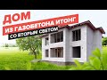 Дом со вторым светом из газобетона Итонг