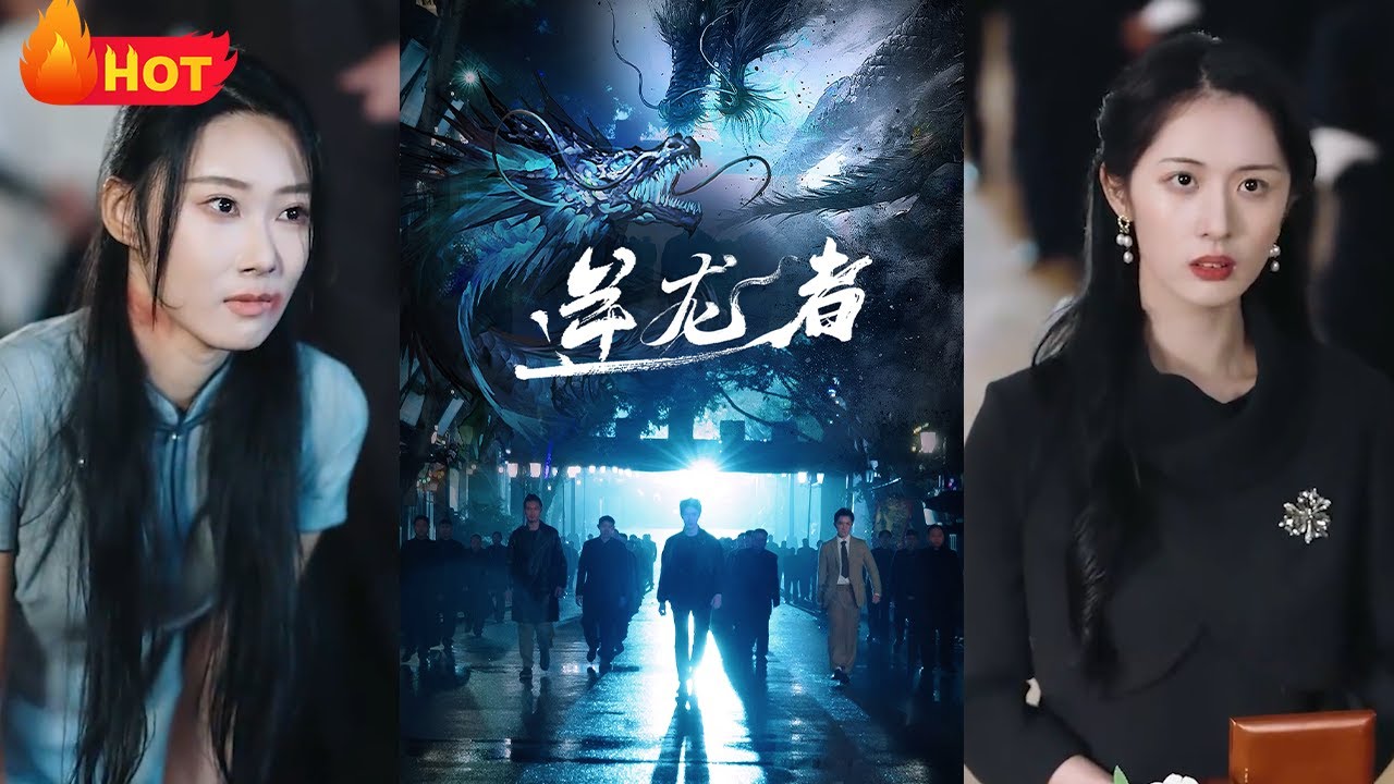 逆龍者：民工血淚復仇路