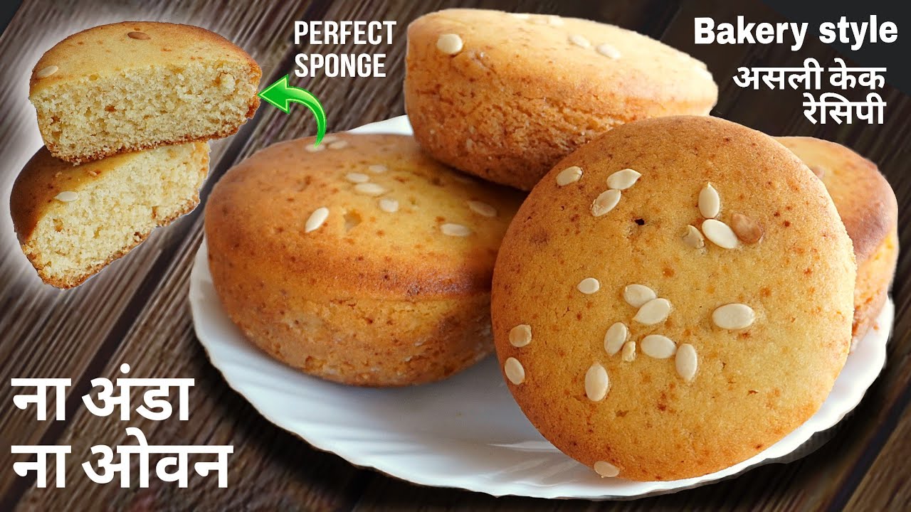 लो आ गया 100% असली बेकरी style केक। ना अंडा,ना ओवन,स्वाद लाजवाब। Eggless Cake Recipe। Katori cake।