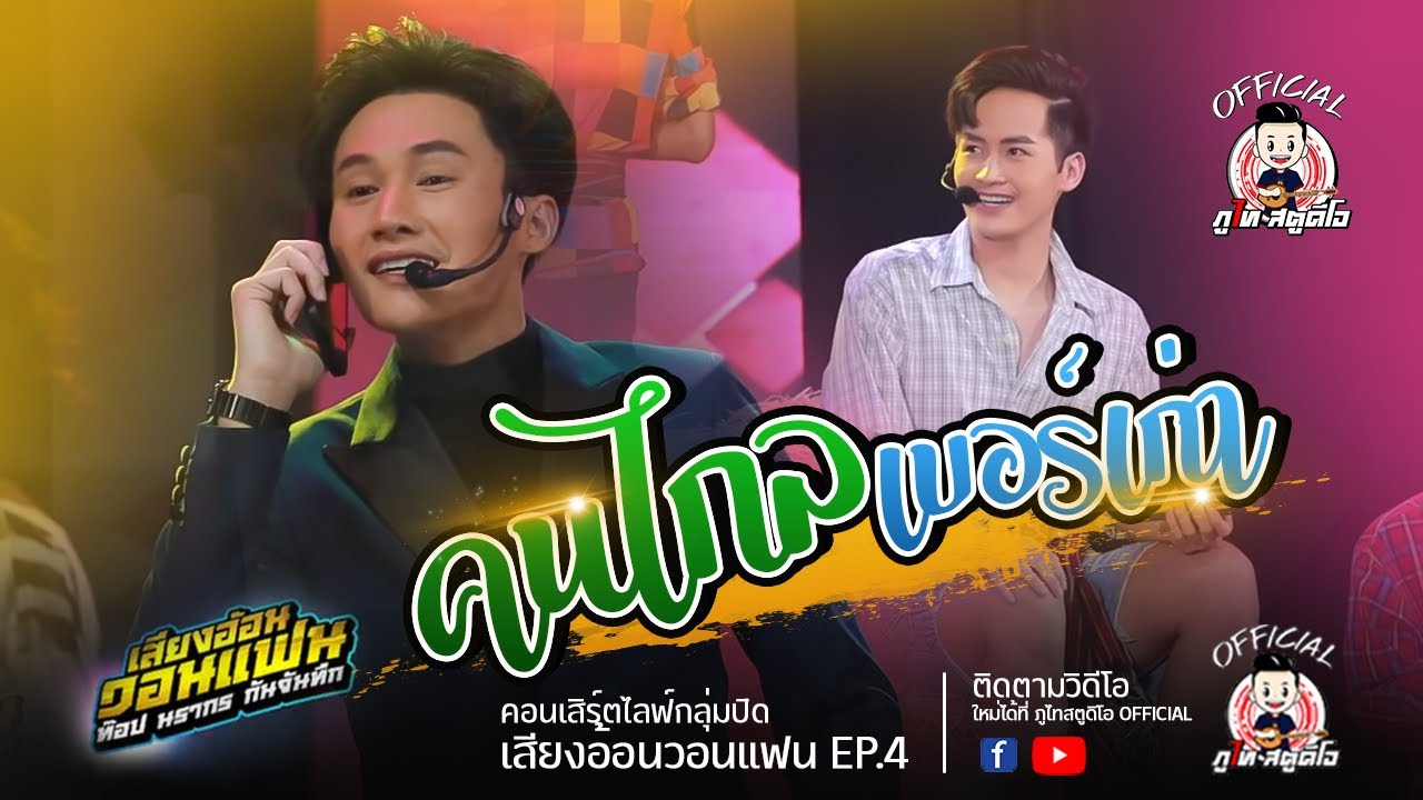 บริการ ต่างๆ Update คนไกลเบอร์เก่า - ท๊อป\u0026หยอง Cover ไลน์สดกลุ่มปิด เสียงอ้อนวอนแฟน EP.4
