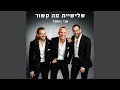 אני נשאר אני נשאר