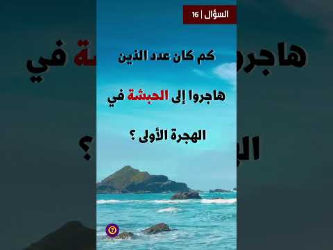 أنا سؤال وجواب 16 كم كان عدد الذين هاجروا إلى الحبشة في الهجرة الأولى
