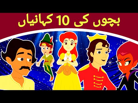 بچوں کی 10 کہانیاں  - Story In Urdu | Urdu Story | Urdu Fairy Tales | Urdu Cartoon 2020