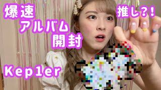 【爆速】Kep1erのアルバムを開封しました！ #になスタ