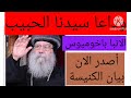 خبر محزن جدا على قلوب الجميع وداعا انبا باخوميوس مطران البحيرة أصدرت الكنيسة بيان الان بخبر إنتقالة 