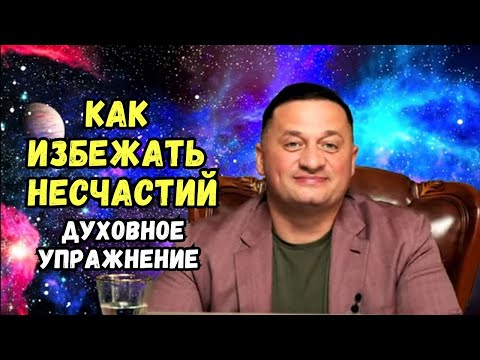 Как избежать несчастий: духовное упражнение для положительного восприятия мира