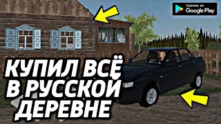 ДЕРЕВЕНСКИЙ ПАРЕНЬ КОТОРЫЙ КУПИЛ ВСЁ/СИМУЛЯТОР РУССКОЙ ДЕРЕВНИ НА АНДРОИД RUSSIAN VILLAGE 3D