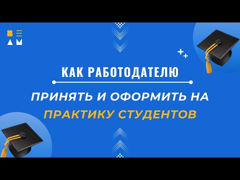 Как работодателю принять и оформить на практику студентов?