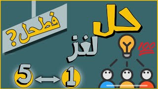 حل لعبة فطحل العرب 1 ـ 5