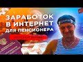 Почему Пенсионер ЖЕЛЕЗНО может Зарабатывать с помощью Интернет