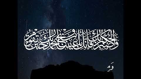 هيثم الدخين سورة الطور