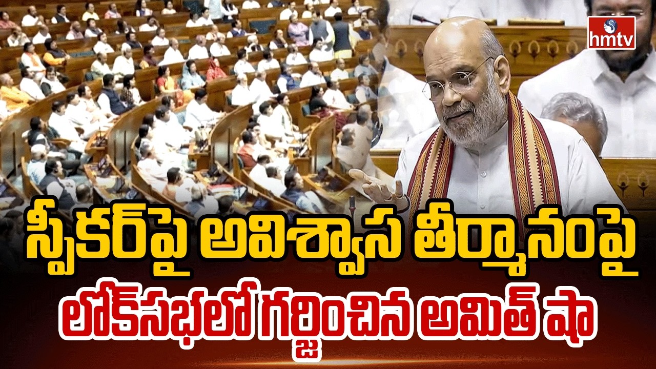 స్పీకర్‌పై అవిశ్వాస తీర్మానంపై లోక్‌సభలో గర్జించిన అమిత్ షా | Lok Sabha |  Amit Shah | OM Birla