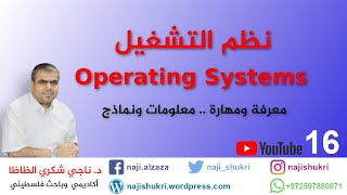Operating Systems 16 Chapter 5  CPU Scheduling شرح نظم التشغيل