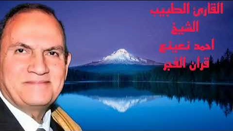 #قران_الفجر القارئ الطبيب الشيخ#احمد_نعينع #قرآن فجر الثلاثاء ماتيسر من سورة#آل_عمران #قران_كريم