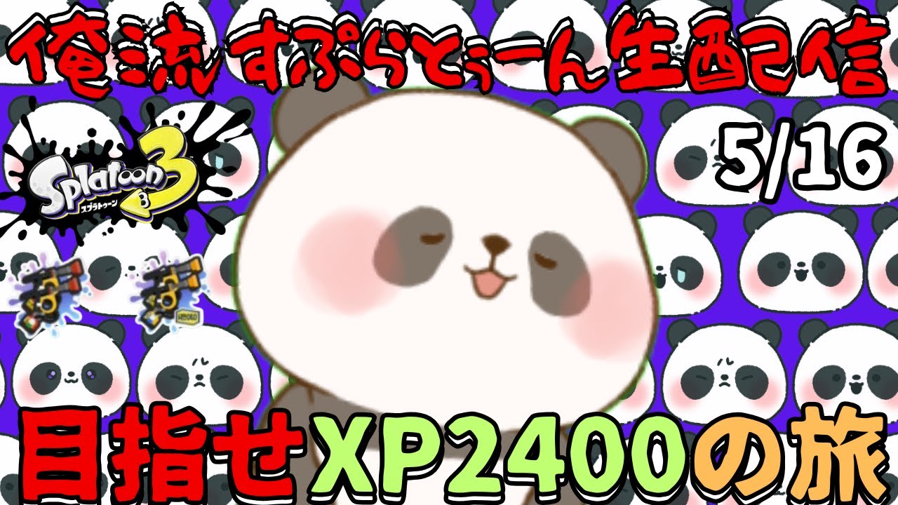 がりどん3/5まで splatoon3】ガチエリアXP2000～土曜日スプラ🐼～【スプラトゥーン3