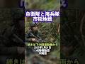 自衛隊と海兵隊の市街地戦 #shorts