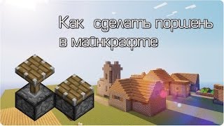 Как сделать поршень в Minecraft(Видео для новичков игры Майнкрафт, вы узнаете как сделать поршень в игре Майнкрафт Наш сайт http://gameminecraft.ru., 2013-12-10T04:32:59.000Z)