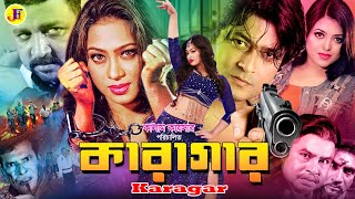 Karagar | কারাগার | Bangla Full Movie | Popy | Ferdous | Shahnoor | Fahim |Prabir Mitra | Mizu Ahmed