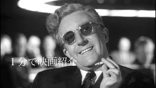 1分で映画紹介「博士の異常な愛情」