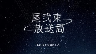 尾弐束放送局 #48