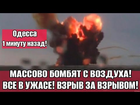 Последний новости 5 минут назад! Одесса 3.12. 💥БОМБЯТ С ВОЗДУХА❗ВСЕ В УЖАСЕ!