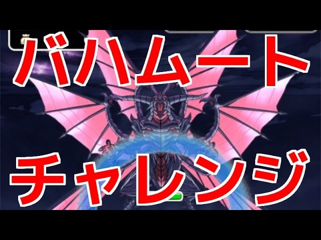 Dqmsl Ffbe バハムートチャレンジ 驚異の初見殺し 455日目 Youtube